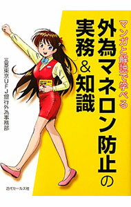 Other - 【中古】マンガと解説で学べる外為マネロン防止の実務＆知識 / 三菱東京UFJ銀行 (単行本)