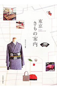 【中古】東京きもの案内 / 雨宮みずほ (単行本)