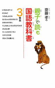 【中古】斎藤孝の親子で読む国語教科書 3年生/ 斎藤孝（1960−）