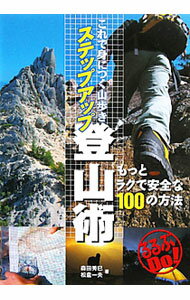 【中古】これで身につく山歩きステップアップ登山術 / 森田秀巳 (単行本)