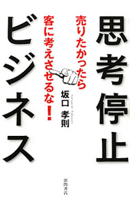Advertising - 【中古】思考停止ビジネス / 坂口孝則 (単行本)