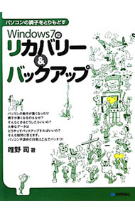 Flash - 【中古】Windows7のリカバリー＆バックアップ / 唯野司 (単行本)