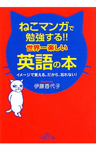 【中古】ねこマンガで勉強する！！世界一楽しい英語の本 / いとうかよこ (文庫)