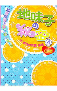 【中古】地味子の秘密　天然地味子×イジワル王子(4)−VS金色の女狐後編− / 牡丹杏 (文庫)