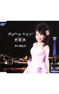 &nbsp;&nbsp;&nbsp; ヨコハマ・レイン／恋慕酒（みれんざけ） の詳細 カテゴリ: 中古CD ジャンル: ジャパニーズポップス 国内のアーティスト 発売元: その他発売会社 アーティスト名: ざいま弘子 カナ: ヨコハマレインミレンザケ / ザイマヒロコ ZAIMA HIROKO ディスク枚数: 1枚 品番: WJCR30080 発売日: 2011/06/08 ENG: ZAIMA HIROKO 曲名Disc-11.　ヨコハマ・レイン2.　恋慕酒（みれんざけ）3.　ヨコハマ・レイン（オリジナルカラオケ）4.　恋慕酒（みれんざけ）（オリジナルカラオケ） 関連商品リンク : ざいま弘子 その他発売会社