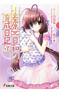 【中古】小春原日和の育成日記 3/ 五十嵐雄策 (文庫)