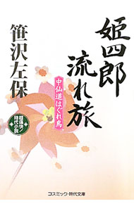 【中古】姫四郎流れ旅−中仙道はぐれ鳥 超痛快！− / 笹沢左保 (文庫)