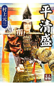 &nbsp;&nbsp;&nbsp; 平清盛 文庫 の詳細 カテゴリ: 中古本 ジャンル: 産業・学術・歴史 その他歴史 出版社: 学陽書房 レーベル: 人物文庫 作者: 村上元三 カナ: タイラノキヨモリ / ムラカミゲンゾウ サイズ: 文庫 ISBN: 9784313752696 発売日: 2011/04/08 関連商品リンク : 村上元三 学陽書房 人物文庫　