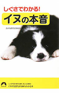 【中古】しぐさでわかる！イヌの本音 / 犬の気持ちを知る会【編】