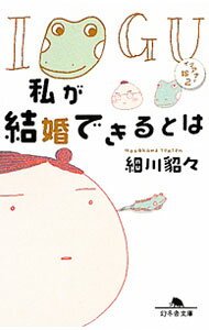 Author Name: Ya: Ra: Wa Line - 【中古】私が結婚できるとは−イグアナの嫁− 2/ 細川貂々 (文庫)