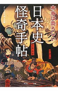 【中古】本当は恐ろしい日本史怪奇手帖 / インフォペディア【編】 (文庫)