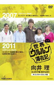 【中古】世界ウルルン滞在記　向井理　カンボジア編　2007＆2011　ディレクターズカット版 / 向井理【出演】