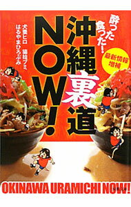 【中古】酔った食った！沖縄裏道NOW！ / 犬養ヒロ／拾猫ブミ／はるやまひろぶみ (文庫)