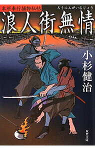 【中古】浪人街無情 / 小杉健治 (文庫)