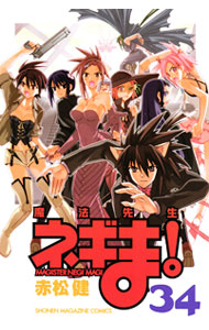 【中古】魔法先生ネギま！ 34/ 赤松健