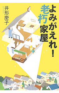 【中古】よみがえれ！老朽家屋 / 井形慶子