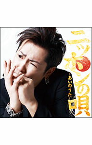 【中古】岡平健治/ 【CD＋DVD】ニッポンの唄〜あいのうた〜　初回限定盤