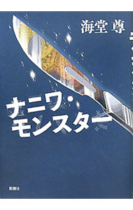 【中古】ナニワ モンスター（海堂シリーズ現代篇3） / 海堂尊 (単行本)