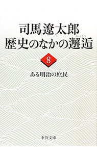 【中古】司馬遼太郎歴史のなかの邂逅(8)−ある明治の庶民− / 司馬遼太郎 (文庫)