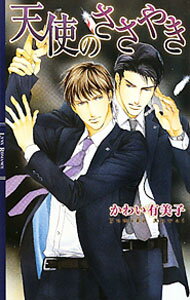 Foreign Novels - 【中古】【全品10倍！5/10限定】天使のささやき / かわい有美子 ボーイズラブ小説 (新書)