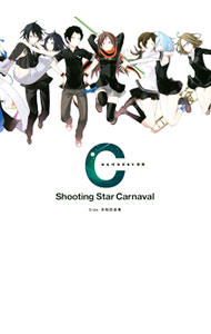 【中古】ヤスダスズヒト画集「シューティングスター・カルナバル　side：夜桜四重奏」 / ヤスダスズヒト
