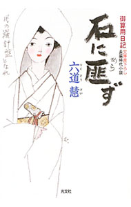 【中古】石に匪ず / 六道慧 (文庫)