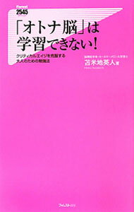 乐天商城 - 【中古】「オトナ脳」は学習できない！ / 苫米地英人