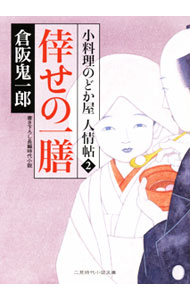 【中古】倖せの一膳−小料理のどか屋人情帖2− / 倉阪鬼一郎 (文庫)