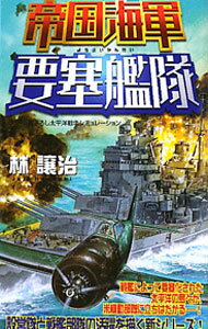 外國小說 - 【中古】帝国海軍要塞艦隊 / 林譲治
