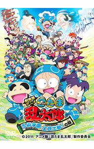 【中古】劇場版アニメ　忍たま乱太郎　忍術学園　全員出動！の段　スペシャルプライス版 / 藤森雅也【監督】