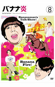 【中古】バナナ炎　vol．8 / 設楽統【出演】