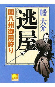 【中古】逃屋　関八州御用狩り / 幡大介 (文庫)