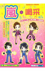 【中古】嵐・喝采−まるごと1冊！ 『嵐』情報＆エピソード満載☆独占！『素顔の嵐』に超密着！！番組ウラ話＆オフタイムエピソード− / スタッフ嵐【編】 (単行本)