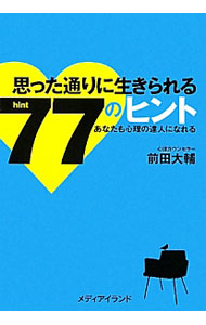 &nbsp;&nbsp;&nbsp; 思った通りに生きられる77のヒント−あなたも心理の達人になれる− 単行本 の詳細 カテゴリ: 中古本 ジャンル: 産業・学術・歴史 倫理・心理学 出版社: 大阪書籍 レーベル: 作者: 前田大輔 カナ: オモッタトオリニイキラレル77ノヒントアナタモシンリノタツジンニナレル / マエダダイスケ サイズ: 単行本 ISBN: 9784904678138 発売日: 2008/03/24 関連商品リンク : 前田大輔 大阪書籍　