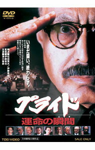 【中古】プライド 運命の瞬間 / 伊藤俊也【監督】