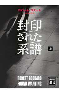 Author Name: Ma Line - 【中古】封印された系譜 上/ ロバート・ゴダード (文庫)