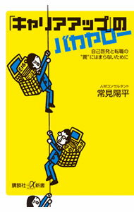 [중고] [커리어 업]의 바카야로 - 자기 계발과 전직의 함정에 빠지지 않기 때문에 - / 죠미 요헤이