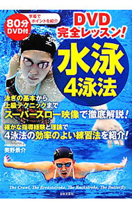 【中古】【DVD付】DVD完全レッスン！水泳4泳法 / 奥野景介 (単行本)