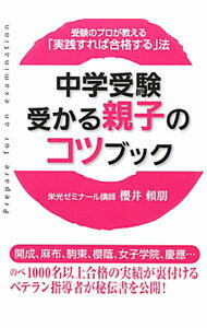 【中古】中学受験受かる親子のコツブック / 桜井頼朋 (単行本)
