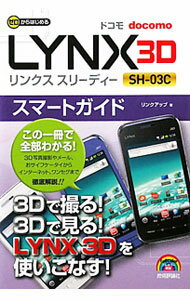 【中古】ドコモLYNX 3D SH−03Cスマートガイド / リンクアップ (単行本)