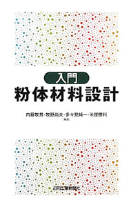 &nbsp;&nbsp;&nbsp; 入門粉体材料設計 単行本 の詳細 粉を利用する幅広いユーザーに向けた粉体材料設計の入門書。粒子の基本設計、粉の機能を最大限に生かすための粉体の機能設計、トラブル対策などを解説。応用事例も収録する。 カテゴリ: 中古本 ジャンル: 産業・学術・歴史 化学全般 出版社: 日刊工業新聞社 レーベル: 作者: 内藤牧男 カナ: ニュウモンフンタイザイリョウセッケイ / ナイトウマキオ サイズ: 単行本 ISBN: 4526066580 発売日: 2011/03/01 関連商品リンク : 内藤牧男 日刊工業新聞社