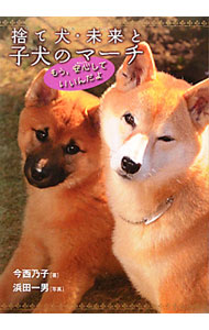【中古】捨て犬・未来と子犬のマーチ / 今西乃子 (単行本)