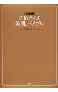 【中古】佐伯チズ式美肌バイブル / 佐伯チズ (単行本)