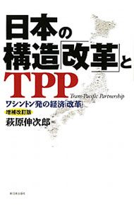 【中古】日本の構造「改革」とTPP / 萩原伸次郎 (単行本)