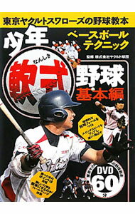 【中古】少年軟式野球　基本編 / ヤクルト球団【監修】