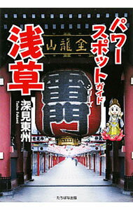 【中古】パワースポットガイドシリーズ浅草 / 深見東州 (単行本)
