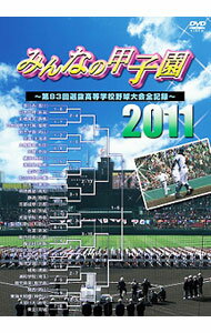 &nbsp;&nbsp;&nbsp; みんなの甲子園2011　第83回選抜高等学校野球大会全記録 の詳細 発売元: ポニーキャニオン カナ: ミンナノコウシエン2011ダイ83カイセンバツコウトウガッコウヤキュウタイカイゼンキロク / スポーツカクトウギ ディスク枚数: 1枚 品番: PCBP52074 リージョンコード: 2 発売日: 2011/07/29 映像特典: 内容Disc-1みんなの甲子園2011〜第83回選抜高等学校野球大会全記録〜 関連商品リンク : スポーツ・格闘技 ポニーキャニオン