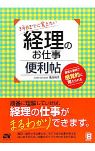 【中古】3年目までに覚えたい経理のお仕事便利帖 / 亀谷純子