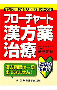 &nbsp;&nbsp;&nbsp; フローチャート漢方薬治療 文庫 の詳細 漢方理論も独特の用語もない、わかりやすい漢方薬治療の入門書。疾患別にフローチャートで症状から処方を選べる。処方が思いつかないときの手立てなども掲載。 カテゴリ: 中古本 ジャンル: スポーツ・健康・医療 医療 出版社: 新興医学出版社 レーベル: 本当に明日から使える漢方薬シリーズ 作者: 新見正則 カナ: フローチャートカンポウヤクチリョウ / ニイミマサノリ サイズ: 文庫 ISBN: 4880028231 発売日: 2011/04/01 関連商品リンク : 新見正則 新興医学出版社 本当に明日から使える漢方薬シリーズ