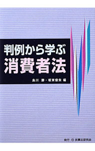 【中古】判例から学ぶ消費者法 / 島川勝
